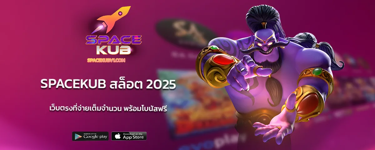 spacekub สล็อต